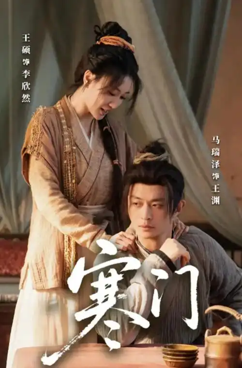 烟火人家 海报